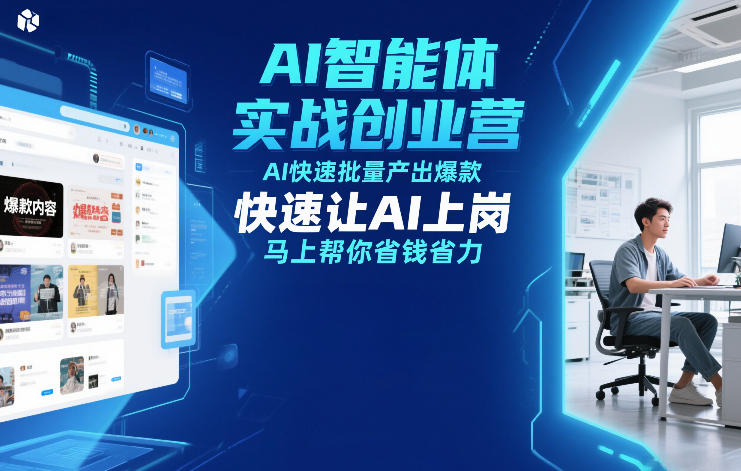 AI智能体实战创业营12月23-25号线下课，AI快速批量产出爆款，快速让AI上岗，马上帮你省钱省力-云创网