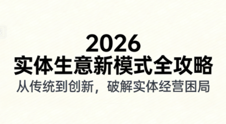 2026实体店抖音获客实战课，拍出能卖货的短视频-云创网