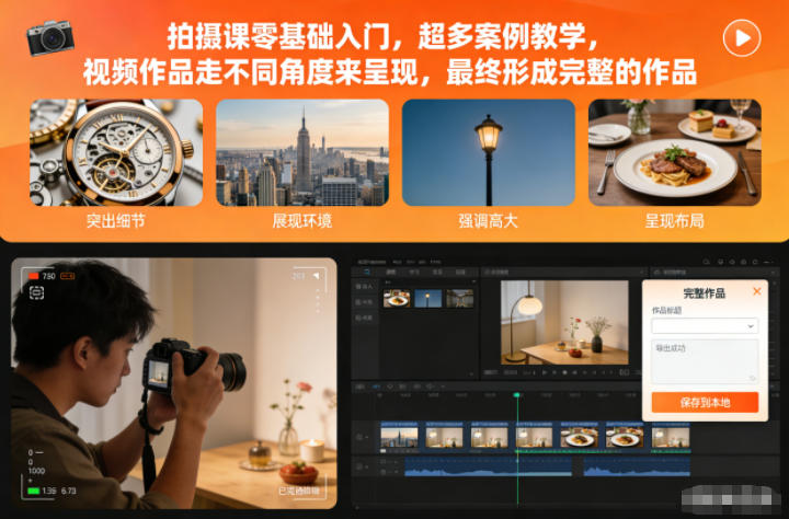 拍摄课零基础入门，超多案例教学，视频作品走不同角度来呈现，最终形成完整的作品-云创网