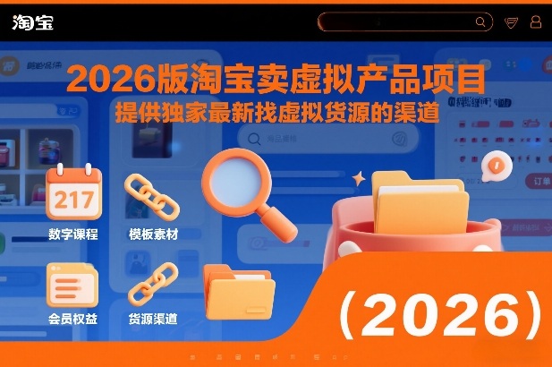 2026版淘宝卖虚拟产品项目，提供独家最新找虚拟货源的渠道-云创网