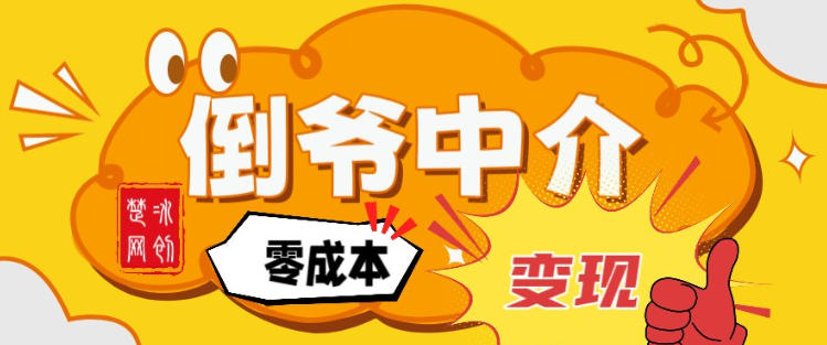 副业项目拆解：单人AI月入2W倒爷中介零成本变现-云创网