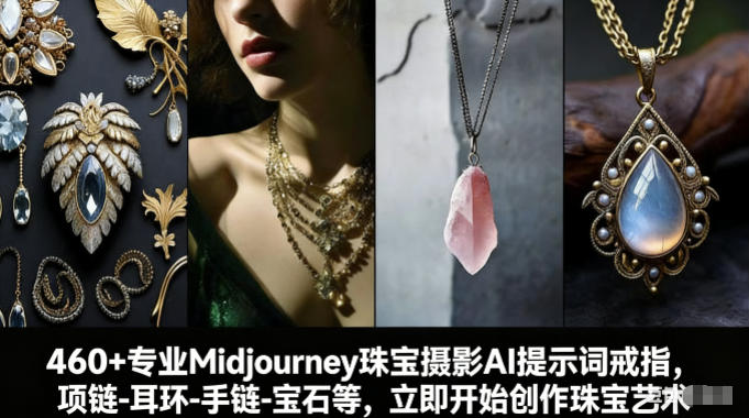 460+专业Midjourney珠宝摄影AI提示词戒指，项链-耳环-手链-宝石等，立即开始创作珠宝艺术-985网创