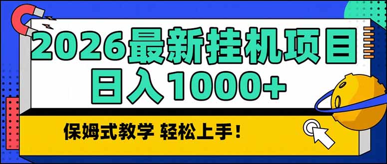 2026 1月最新自动挂机项目长期稳定单日收益1000+-云创网
