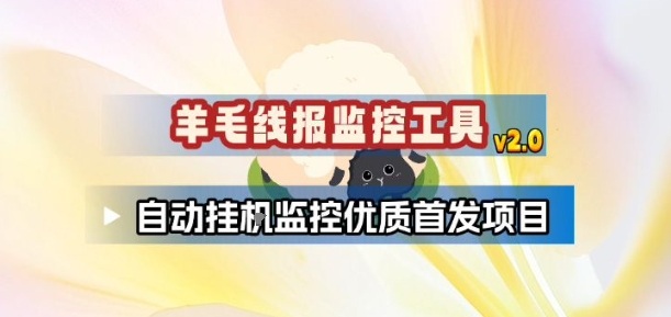 羊毛线报监控_2.0版本，薅羊毛人手一套，自动监控优质首发项目-云创网