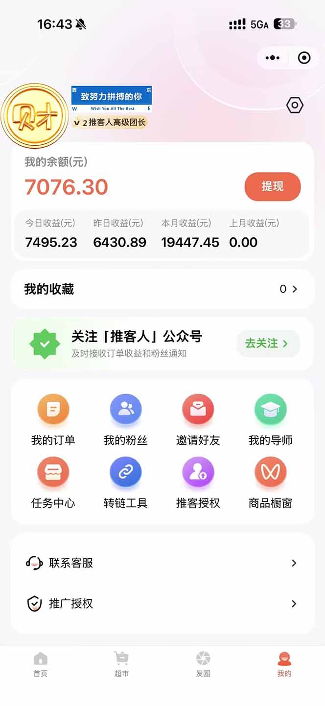 图片[1]-日入7500的微信推客，首批红利，自用省钱、分享赚钱，0门槛小白闭眼冲！-云创网