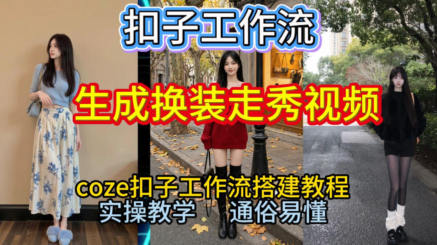 Coze扣子工作流一键生成换装走秀视频，2026保姆级搭建教程来啦，直接生成换装走秀视频全流程-云创网