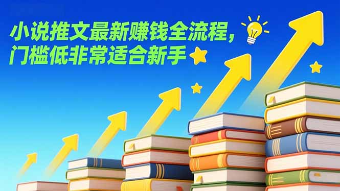 小说推文最新赚钱全流程，门槛低非常适合新手-云创网