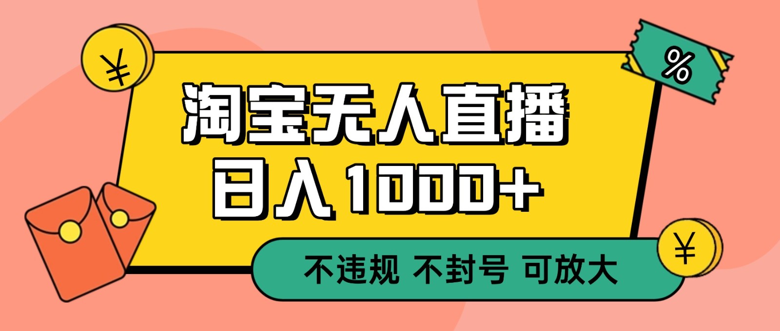 双 12 淘宝无人直播！0 值守日入 1000+ 不违规 不封号-云创网