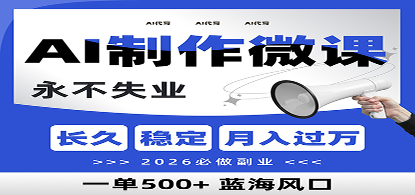 AI代写制作微课，一单800+，2026必做副业，暴力风口【附AI工具指令】-云创网
