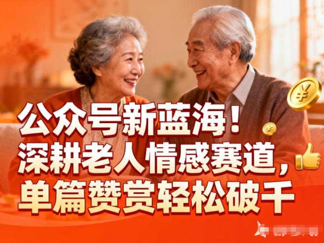 公众号新蓝海！深耕老人情感赛道，单篇赞赏轻松破1k-云创网