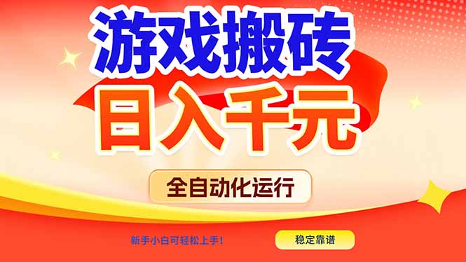 游戏搬砖全自动化运行，日入1000+，新手小白可轻松上手！-云创网