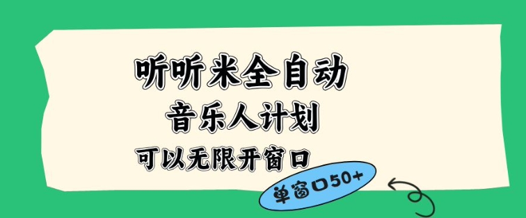 听听米全自动音乐人计划，一个白名单可以多开账号，矩阵操作，无需人工，到窗口50+【揭秘】-云创网