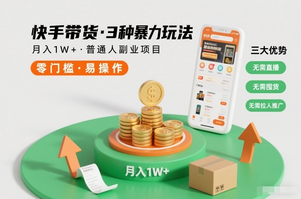 快手带货3种暴力玩法，月入1W+，无需直播、无需囤货、无需拉人推广，适合普通人副业项目-云创网