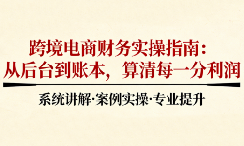 2025跨境电商财务实操指南-云创网