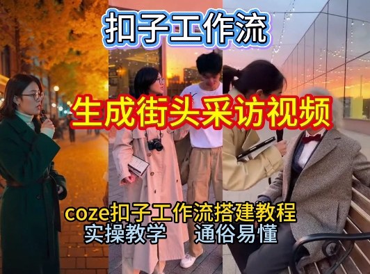 【一键生成街头采访视频工作流】2026保姆级教程来咯！Coze工作流一键搭，街头采访视频直接出片！-云创网