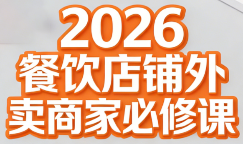 老黄·2026餐饮店铺外卖商家必修课-云创网