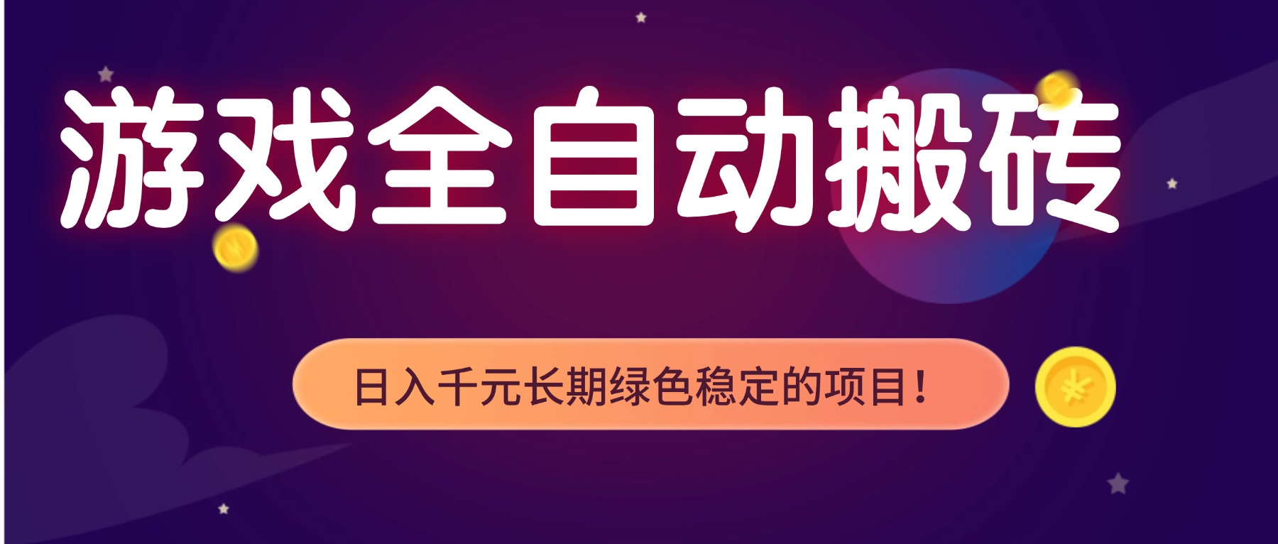 游戏全自动搬砖，日入1000+，长期绿色稳定的项目！-云创网