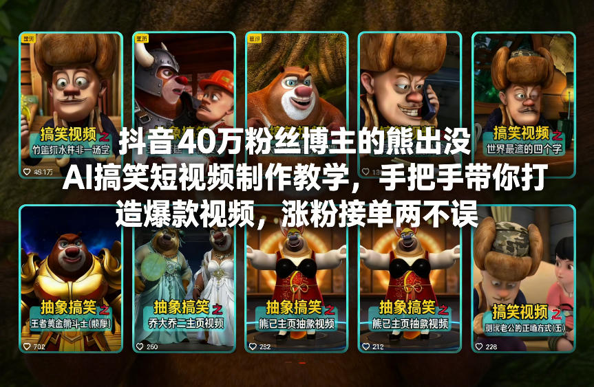 抖音40万粉丝博主的熊出没AI搞笑短视频制作教学，手把手带你打造爆款视频，涨粉接单两不误-云创网