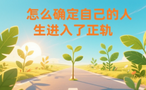 某公众号付费文章：怎么确定自己的人生进入了正轨？-云创网