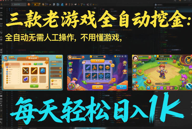 三款老游戏全自动挖金：全自动无需人工操作，不用懂游戏，每天轻松日入1k【揭秘】-云创网