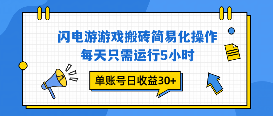 闪电游 游戏试玩 每天只需运行5小时 单账号日收益30+当天上车当天就可以变现-云创网