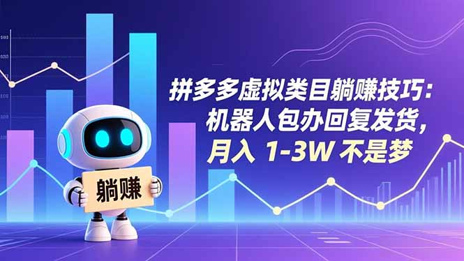 拼多多虚拟类目躺赚技巧：机器人包办回复发货，月入 1-3W 不是梦-云创网