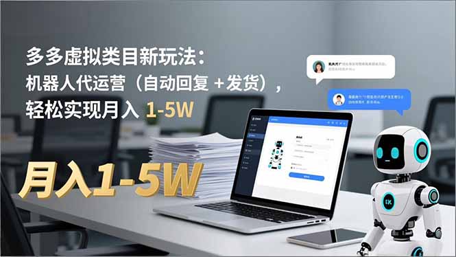 多多 虚拟类目新玩法：机器人代运营(自动回复 + 发货-云创网