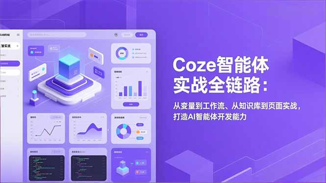 Coze智能体实战全链路：从变量到工作流、从知识库到页面实战，打造AI智能体开发能力-云创网