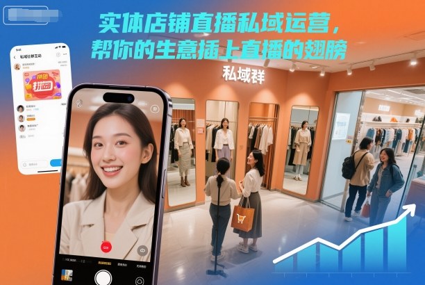 实体店铺直播私域运营，帮你的生意插上直播的翅膀-云创网