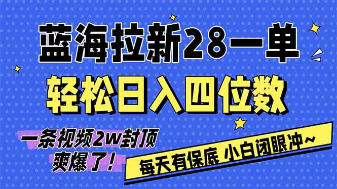 AI软件拉新28一单，轻松日入四位数，每天有保底，无上限，次日结算，2026小白闭眼冲！-985网创