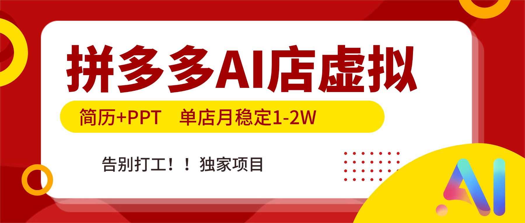 拼多多AI店，简历+PPT，单店月稳定1-2W，告别打工，独家项目！-云创网