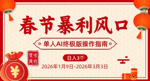 春节暴利风口项目，单人AI落地翻身终极版实操-云创网