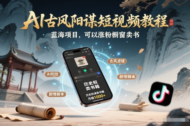 AI古风阳谋短视频教程，蓝海项目，可以涨粉橱窗卖书分成计划等-云创网