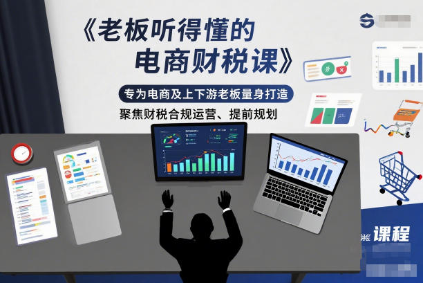老板听得懂的电商财税课，专为电商及上下游老板量身打造，聚焦财税合规运营、提前规划-云创网