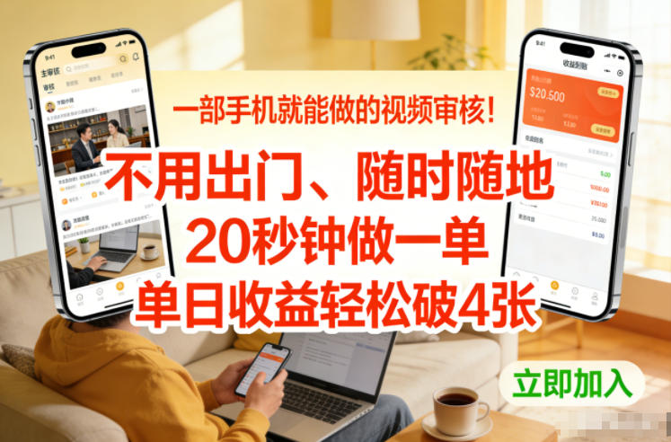一部手机就能做的视频审核！不用出门，随时随地，20秒钟做一单，单日收益轻松破4张【揭秘】-云创网