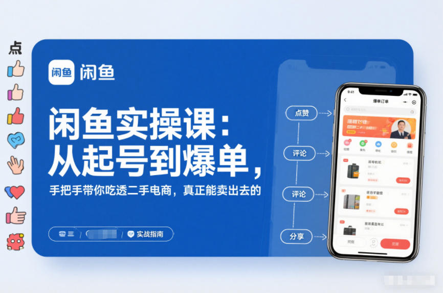 闲鱼实操课：从起号到爆单，手把手带你吃透二手电商，真正能卖出去的实战指南-云创网