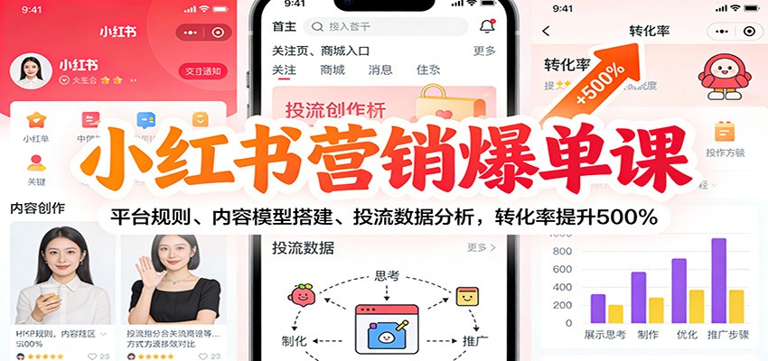 小红书营销爆单课：平台规则、内容模型搭建、投流数据分析，转化率提升500%-云创网