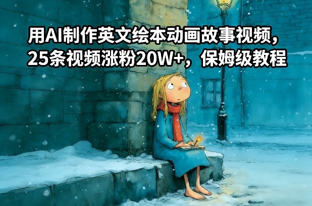 用AI制作英文绘本动画故事视频，25条视频涨粉20W+，保姆级教程-云创网