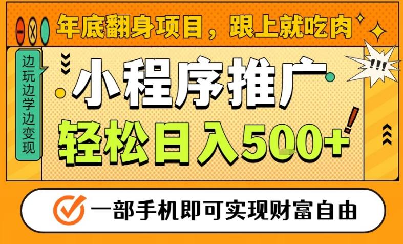 年底翻身项目，一部手机保底日入5张+，安心过个肥年，真正的风口项目【揭秘】-云创网