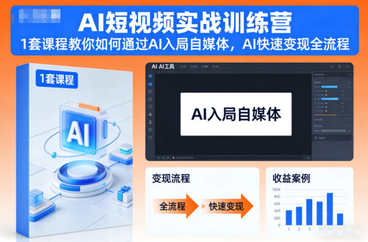AI短视频实战训练营，1套课程教你如何通过AI入局自媒体，AI快速变现全流程-云创网