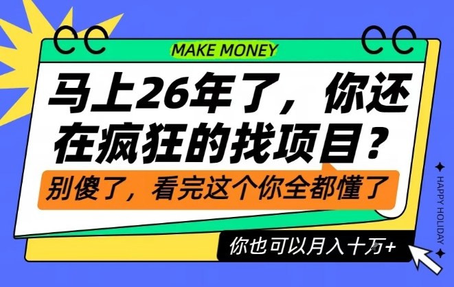 26年了，不要再疯狂的找项目了，看完这个你也可以月入十个W【揭秘】-云创网