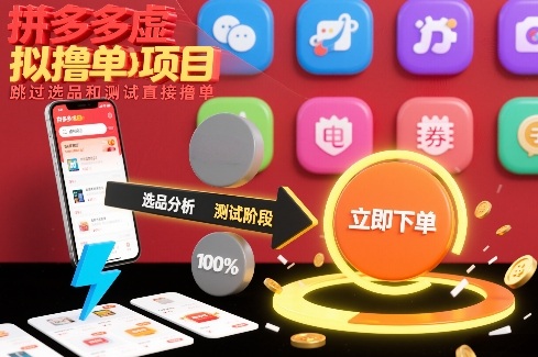 拼多多虚拟撸单项目，跳过选品和测试直接撸单-云创网