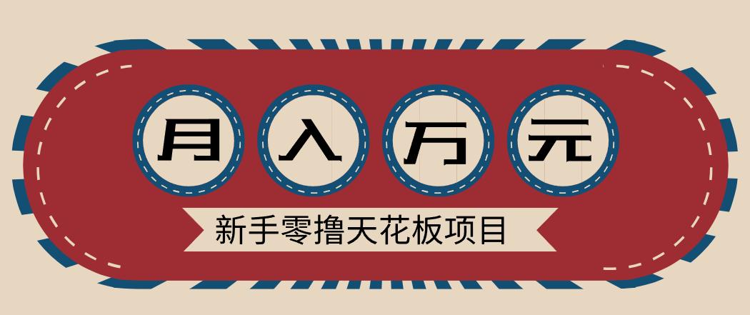 新手零撸天花板项目，网盘拉新零成本零门槛多种变现方式，轻松月入万元-云创网