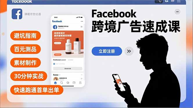 Facebook跨境广告速成课，避坑指南、百元测品、素材制作，30分钟实战，快速跑通首单出单-云创网