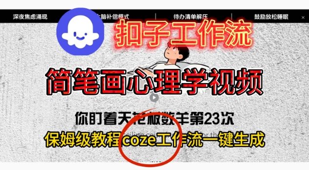 Coze扣子工作流一键生成简笔画心理学视频，保姆级搭建教学-云创网