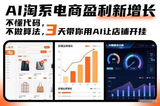 AI淘系电商盈利新增长，不懂代码，不做算法，3天带你用AI让店铺开挂-云创网