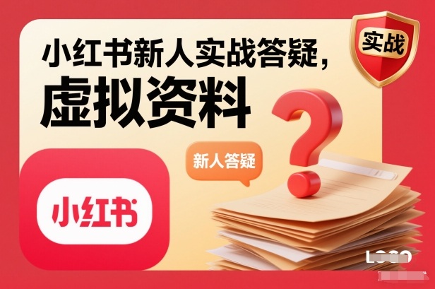 小红书新人实战答疑，小红书虚拟资料项目实战答疑-云创网