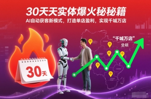 30天实体爆火秘籍，AI自动获客新模式，打造单店盈利，实现千城万店-云创网