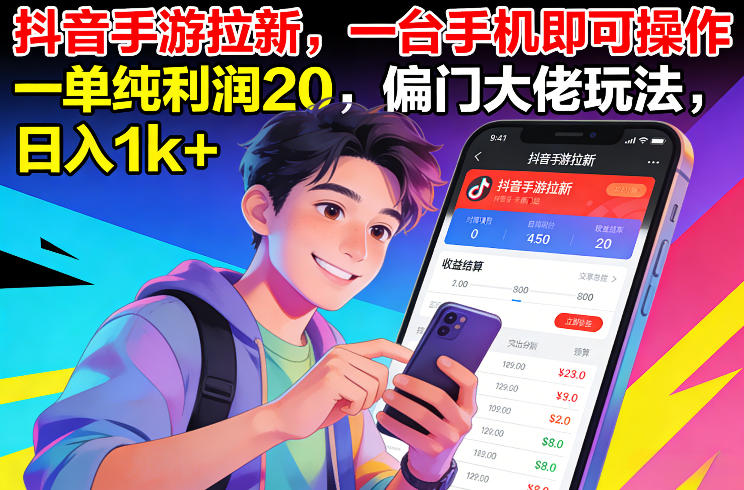 抖音手游拉新，一台手机即可操作，一单纯利润20，偏门大佬玩法，日入1k+【揭秘】-云创网