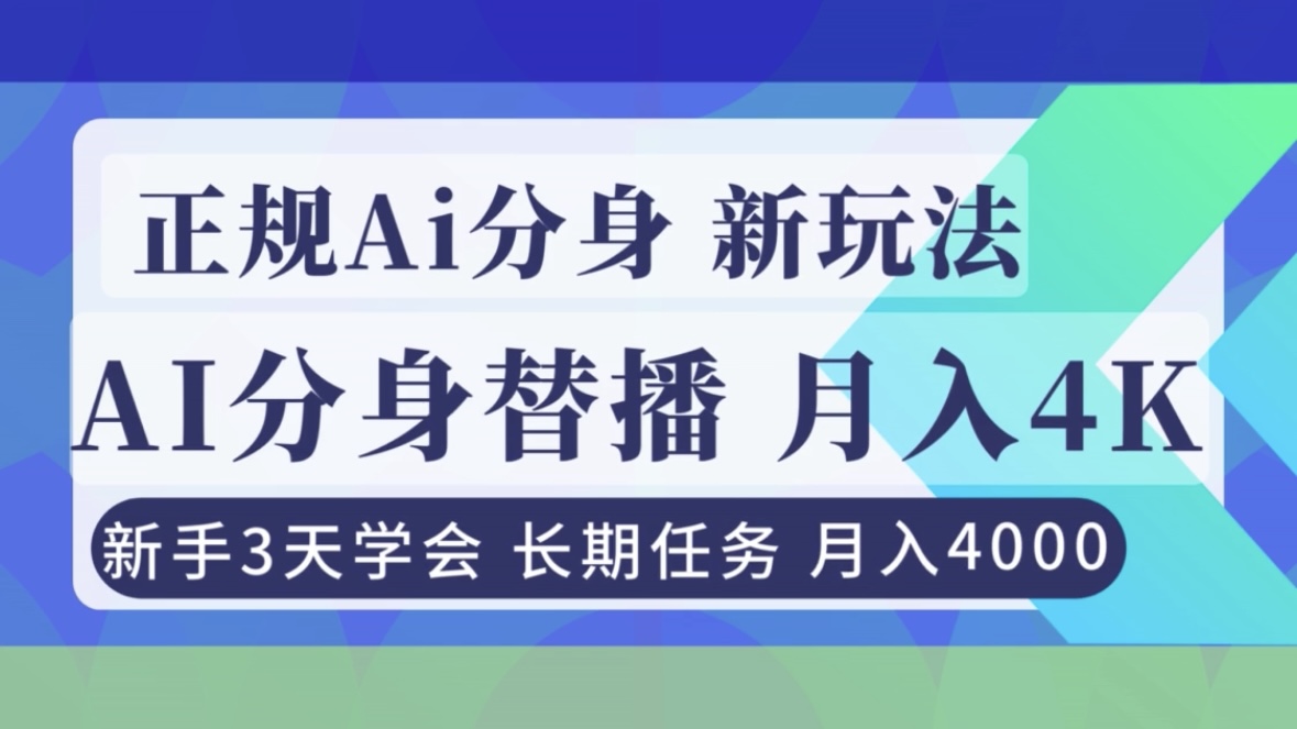 正规Ai分身直播，月入4000+，新手3天学会！-云创网